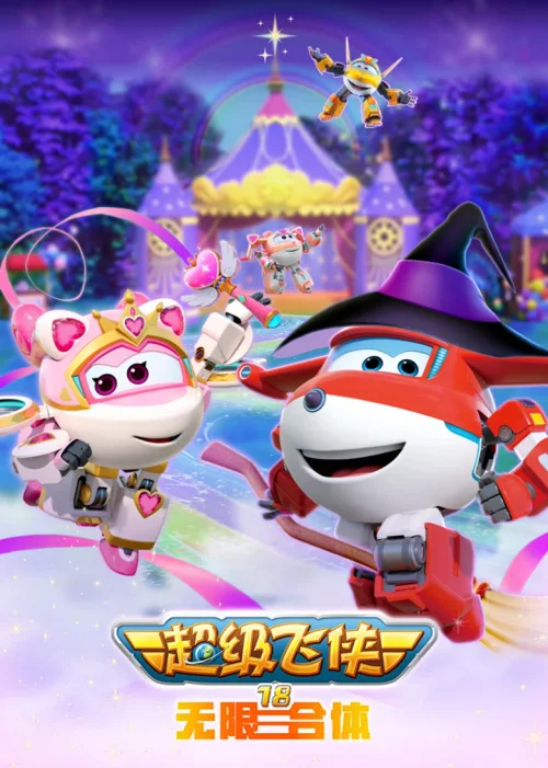 第 18 季:无限合体