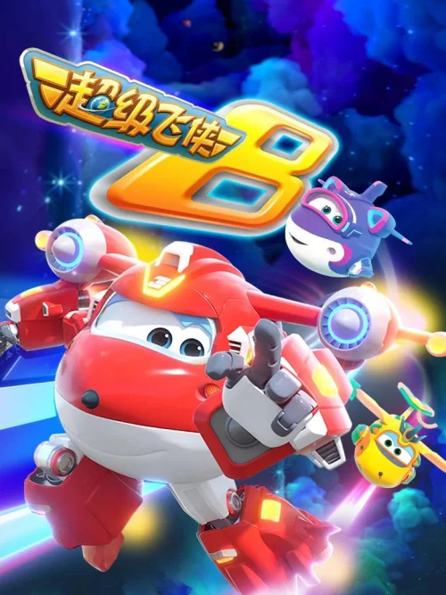 第 8 季