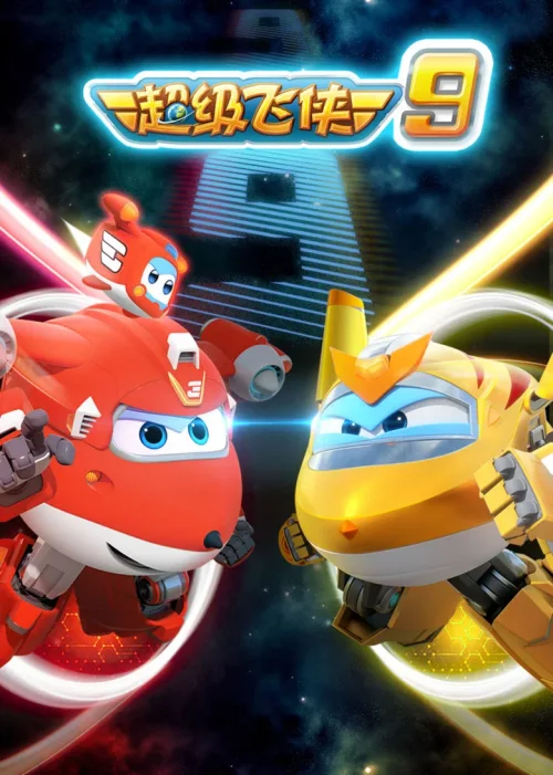 第 9 季