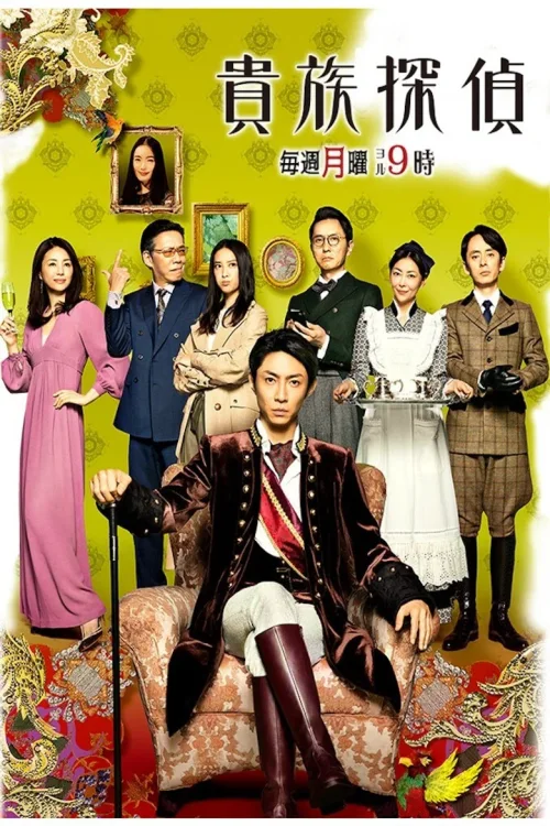 贵族侦探