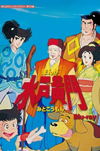 水户黄门