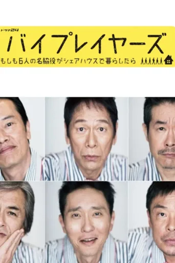 Byplayers：如果这6名配角共同生活的话