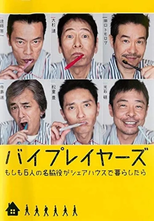 如果这6名配角共同生活的话