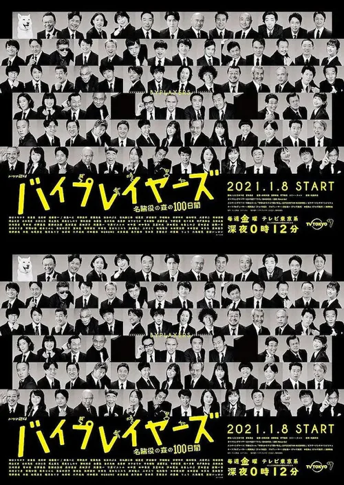 名配角的森林100日