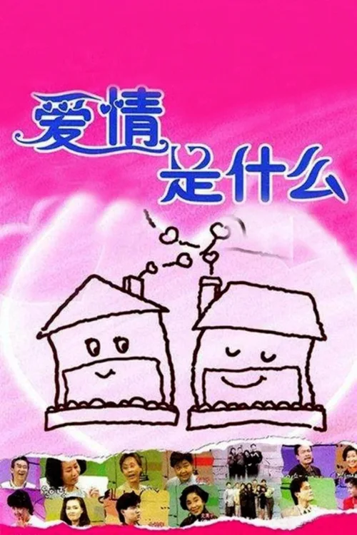 爱情是什么