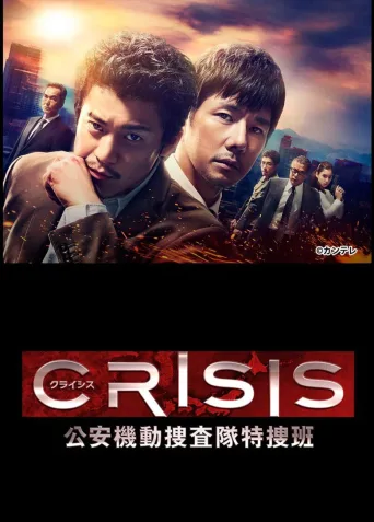 CRISIS 公安机动搜查队特搜组