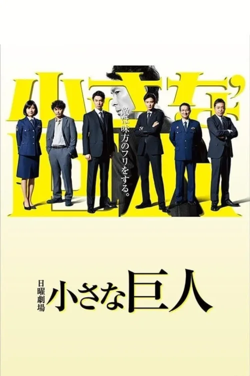 小小的巨人