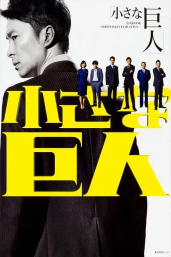 小小的巨人