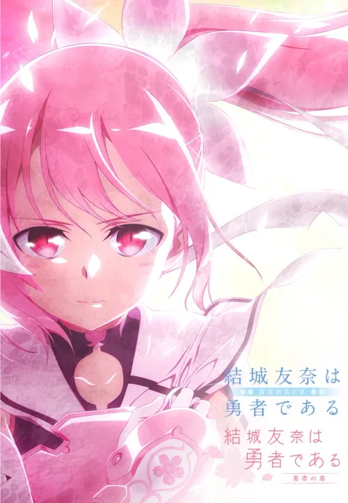 鹫尾须美之章&勇者之章