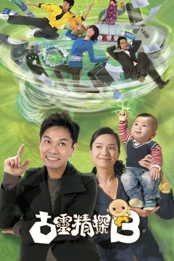 古灵精探
