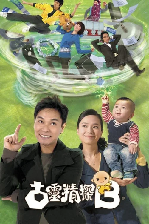 古灵精探B