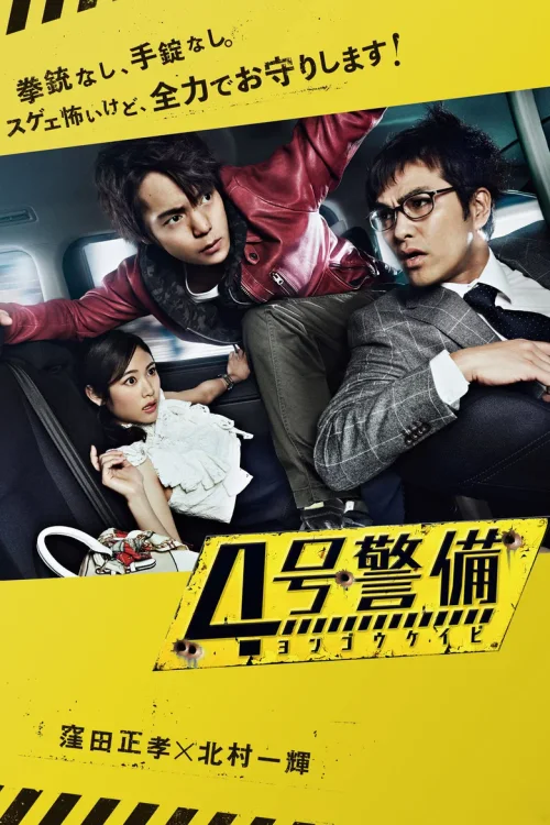 4号警备
