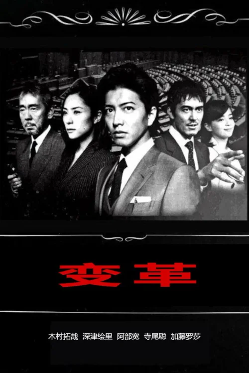 变革