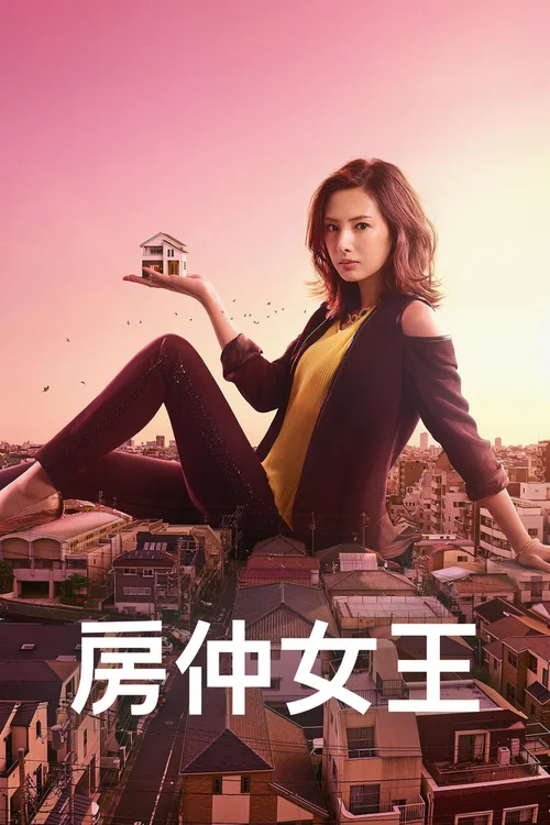 卖房子的女人