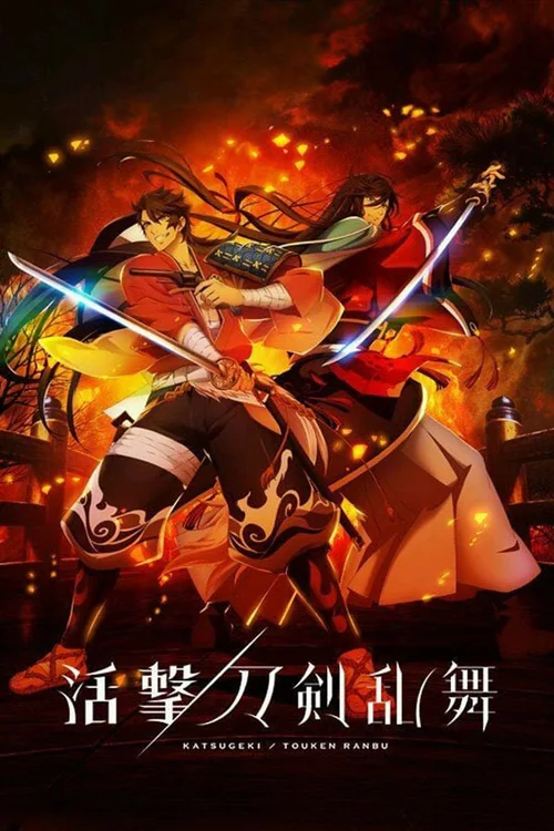 活击/刀剑乱舞