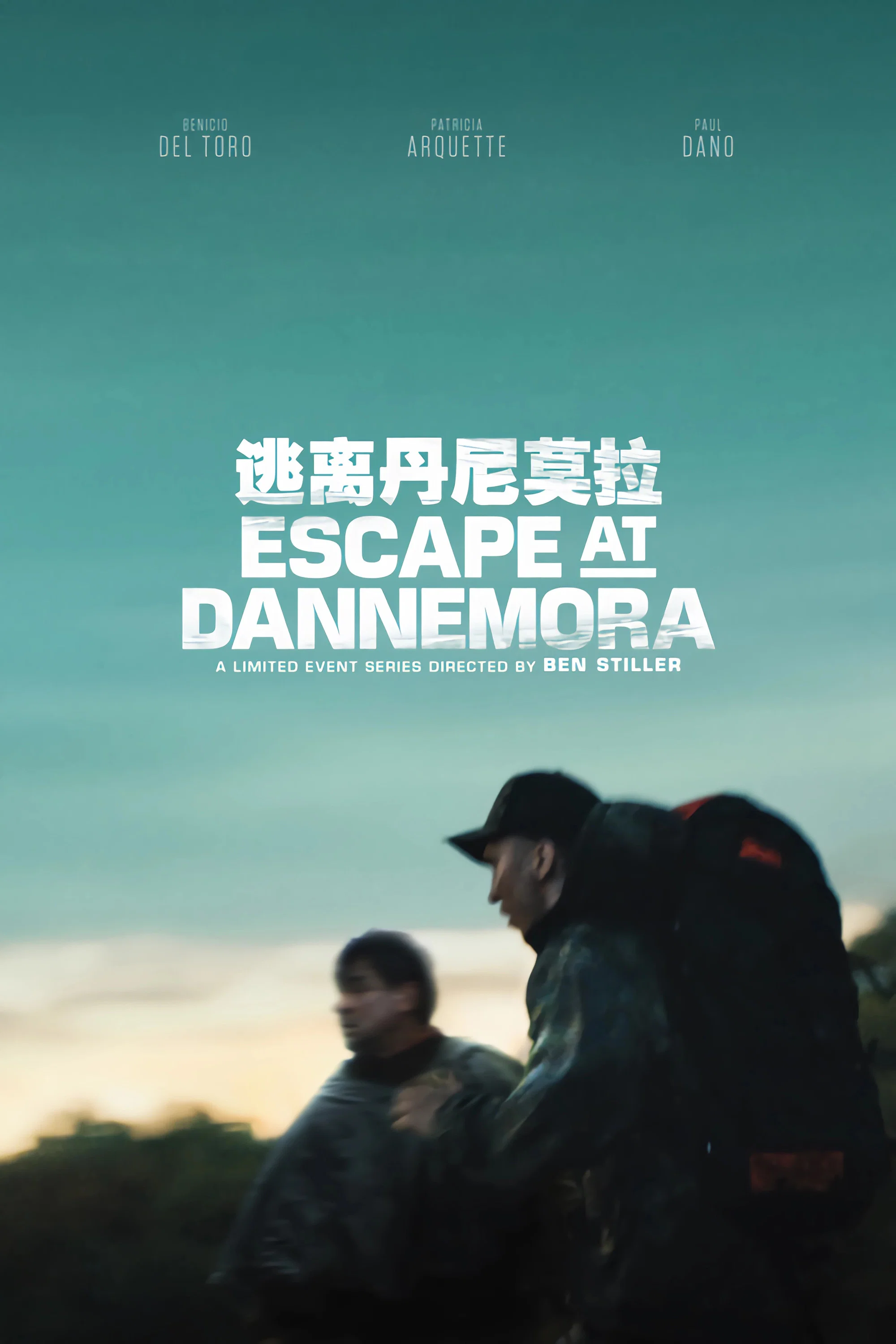 逃离丹尼莫拉