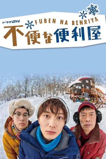 不便的便利屋