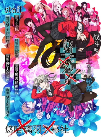 狂赌之渊