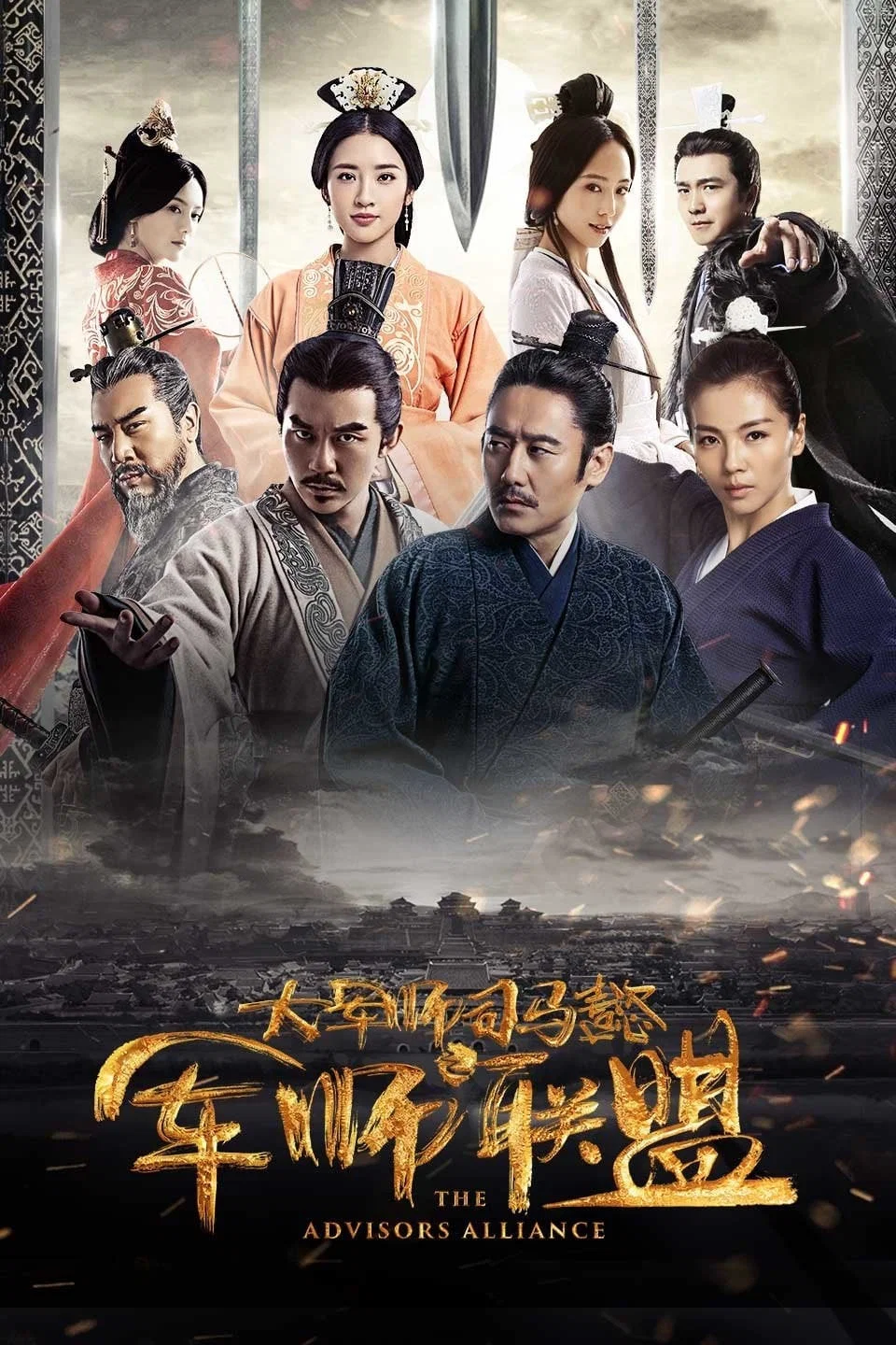 军师联盟
