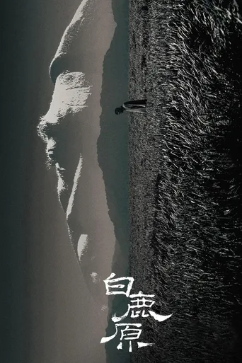 白鹿原