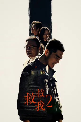 救救我