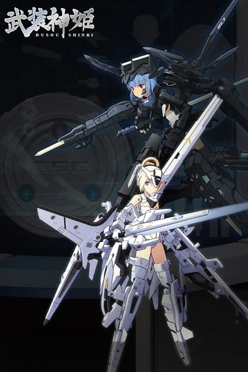 武装神姬
