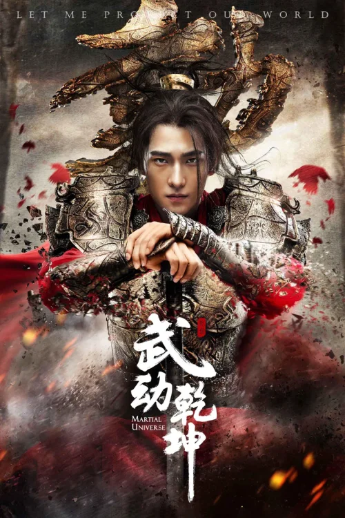 武动乾坤之英雄出少年