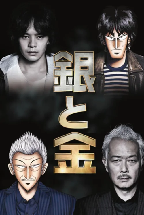 银与金
