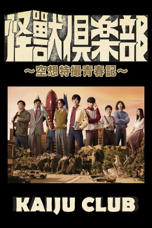 怪兽俱乐部：空想特摄青春记