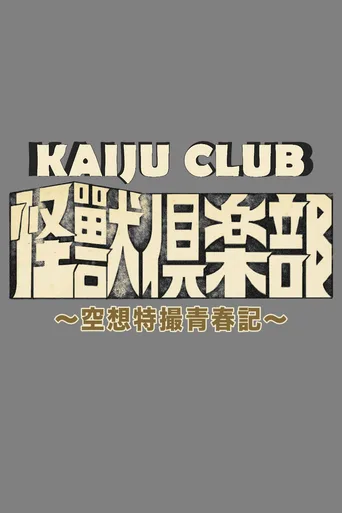 怪兽俱乐部：空想特摄青春记