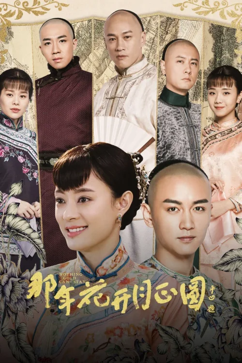 那年花开月正圆