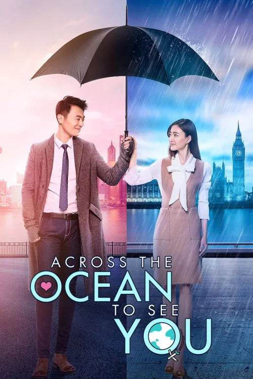 漂洋过海来看你