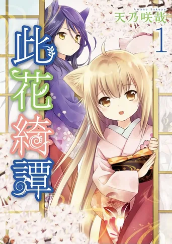 此花亭奇谭