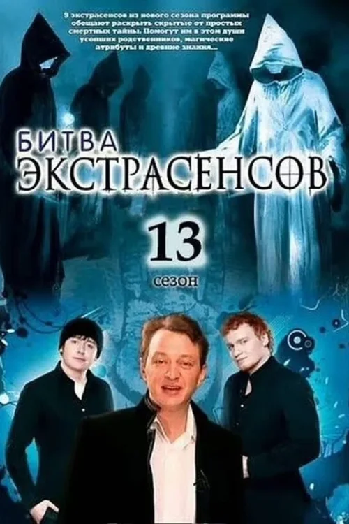 第 13 季