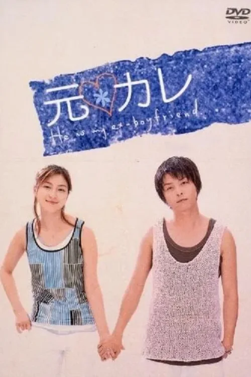 前男友