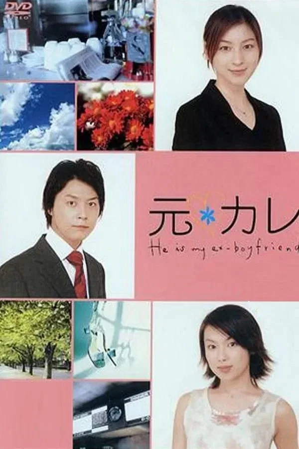 前男友