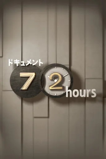 纪实72小时