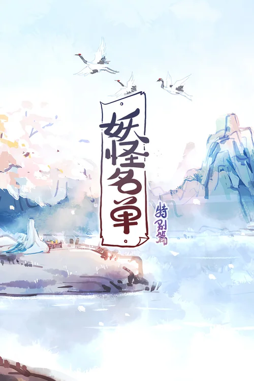 特别篇