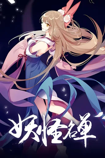 妖怪名单