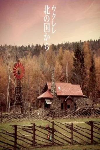 北国之恋