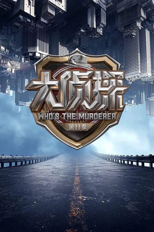第十一季