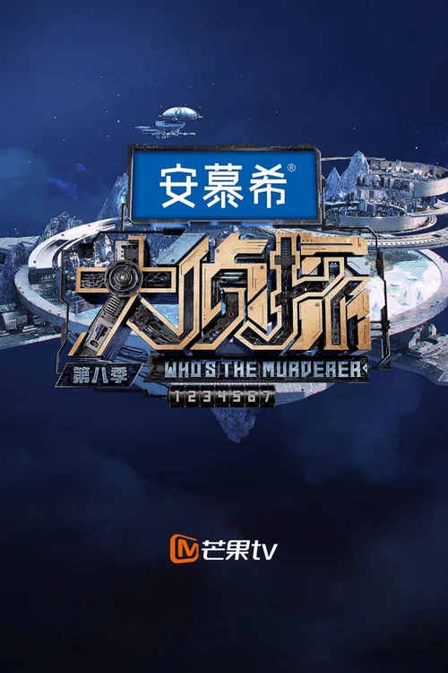 第八季