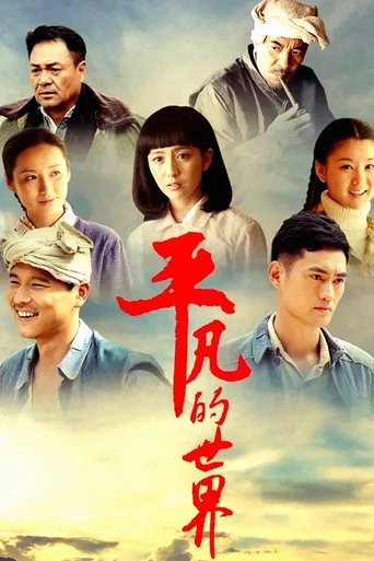 平凡的世界