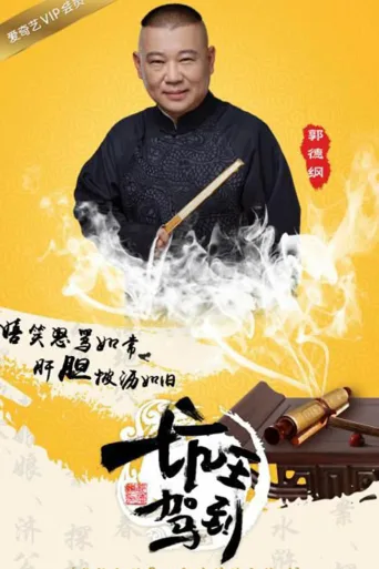 坑王驾到