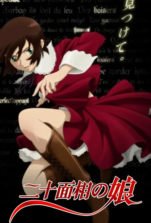 二十面相少女