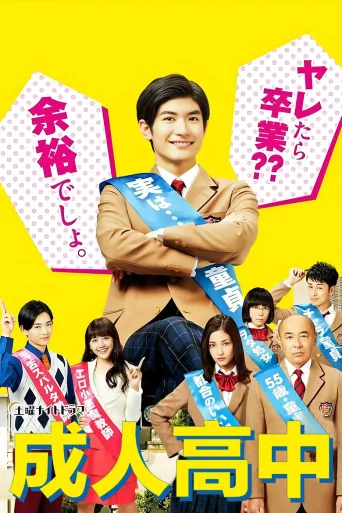成人高中