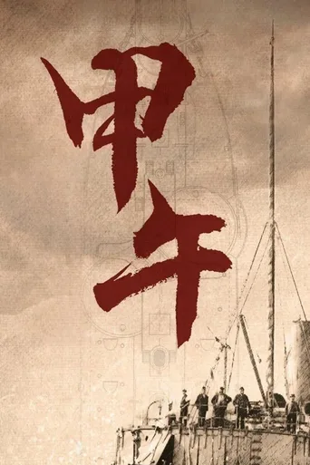 甲午