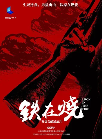铁在烧：志愿军第63军铁原战记