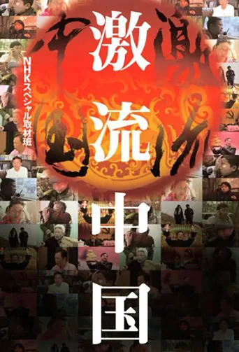 激流中国
