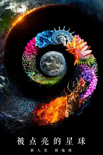 被点亮的星球